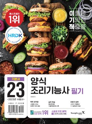[국내도서] 2023 이기적 양식조리기능사 필기 기본서