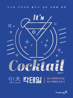[국내도서] 잇츠 칵테일