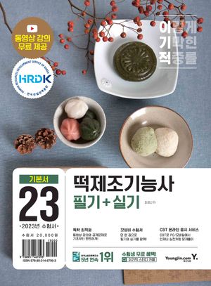 2023 이기적 떡제조기능사 필기 + 실기