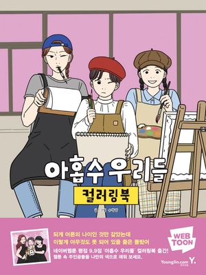 아홉수 우리들 컬러링북