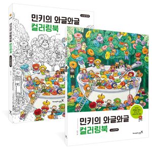 민키의 와글와글 컬러링북