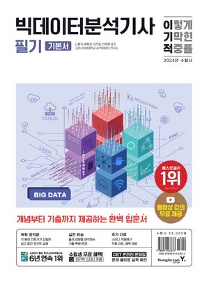 [eBook] 2024 이기적 빅데이터분석기사 필기 기본서