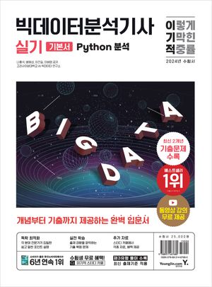 [eBook] 2024 이기적 빅데이터분석기사 실기 기본서 Python 분석