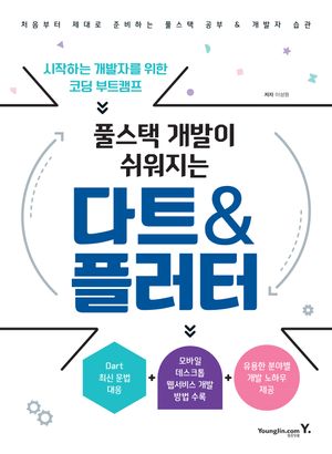 [eBook] 풀스택 개발이 쉬워지는 다트&플러터