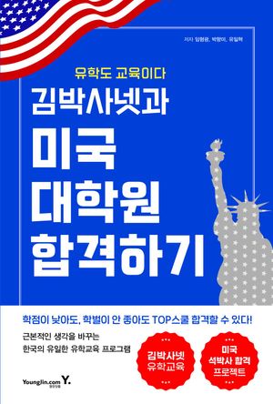 김박사넷과 미국 대학원 합격하기