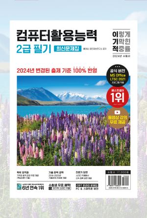 2024 이기적 컴퓨터활용능력 2급 필기 최신문제집(8절)