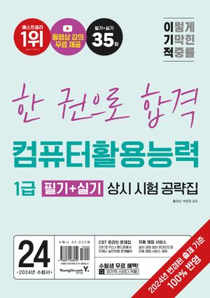 2024 이기적 컴퓨터활용능력 1급 필기+실기 상시 시험 공략집