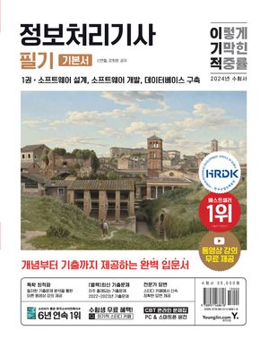 2024 이기적 정보처리기사 필기 기본서