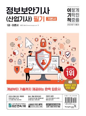 2024 이기적 정보보안기사(산업기사) 필기 이론서+기출문제