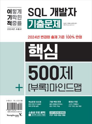 2024 이기적 SQL 개발자 기출문제 500제+핵심 마인드맵