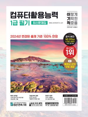 2024 이기적 컴퓨터활용능력 1급 필기 최신문제집(A4)