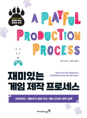 재미있는 게임 제작 프로세스
