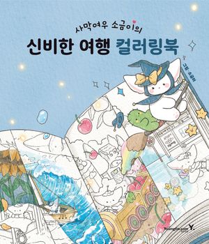 [국내도서] 사막여우 소금이의 신비한 여행 컬러링북