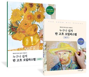누구나 쉽게 반 고흐 오일파스텔