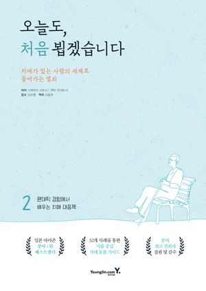 [국내도서] 오늘도, 처음 뵙겠습니다 2