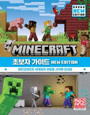 [국내도서] 마인크래프트 초보자 가이드 New Edition