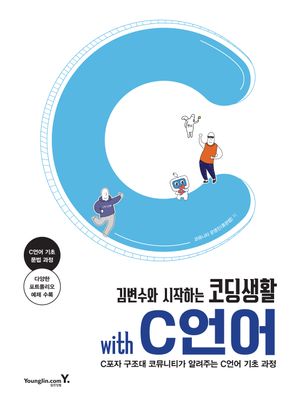 김변수와 시작하는 코딩생활 with C언어