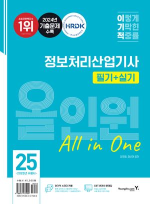 2025 이기적 정보처리산업기사 필기+실기 올인원