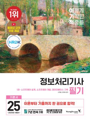 2025 이기적 정보처리기사 필기 기본서
