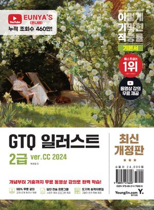 이기적 GTQ 일러스트 2급 기본서 (ver.CC 2024)