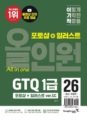 이기적 GTQ 환상의 콤비 포토샵+일러스트 1급 (ver.CC))