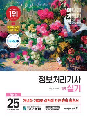 2025 이기적 정보처리기사 실기 기본서