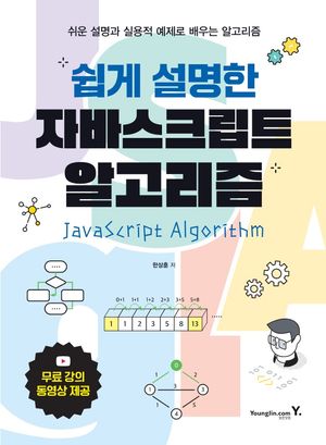 [국내도서] 쉽게 설명한 자바스크립트 알고리즘