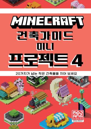 마인크래프트 건축 가이드 : 미니 프로젝트 4