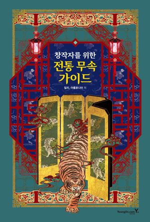 창작자를 위한 전통 무속 가이드