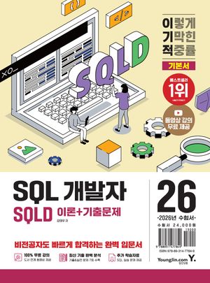 2026 �̱��� SQLD SQL ������ �⺻�� �̷�+���⹮��