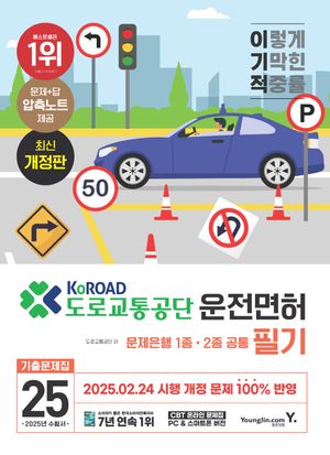 2025 이기적 운전면허 필기 문제은행 1,2종 공통