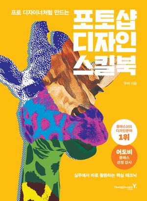 [국내도서] 포토샵 디자인 스킬북