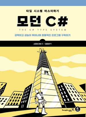 모던 C#: 타입 시스템 마스터하기