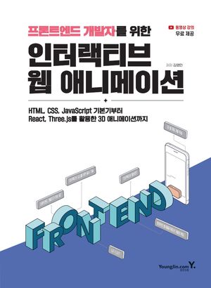 프론트엔드 개발자를 위한 인터랙티브 웹 애니메이션