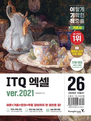 2026 이기적 ITQ 엑셀 ver.2021