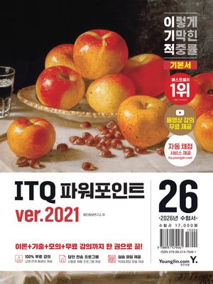 2026 이기적 ITQ 파워포인트 ver.2021
