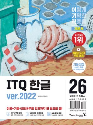 2026 이기적 ITQ 한글 ver.2022