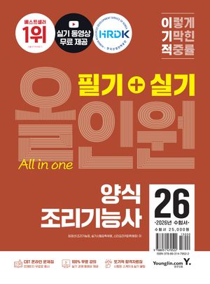 2026 이기적 양식조리기능사 필기 + 실기 올인원