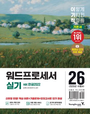 2026 이기적 워드프로세서 실기 기본서(스프링)