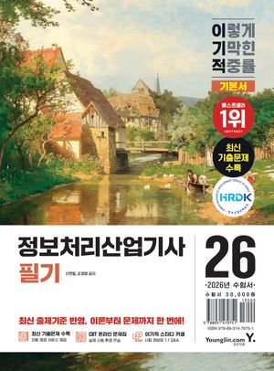 2026 이기적 정보처리산업기사 필기 기본서