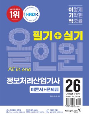 2026 이기적 정보처리산업기사 필기+실기 올인원