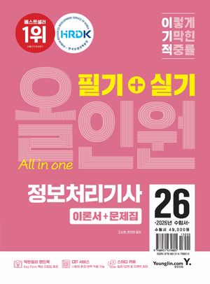 2026 이기적 정보처리기사 필기 + 실기 올인원