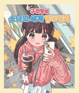 구리밍의 소녀의 세계 컬러링북