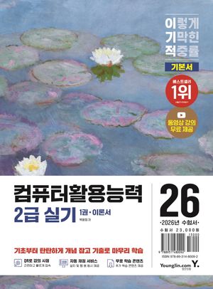 2026 이기적 컴퓨터활용능력 2급 실기 기본서