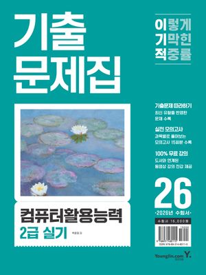 2026 이기적 컴퓨터활용능력 2급 실기 기출문제집