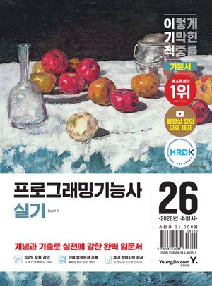 2026 이기적 프로그래밍기능사 실기 기본서