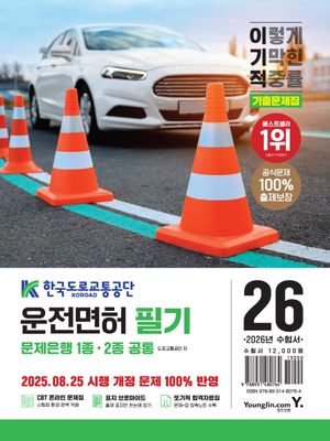 2026 이기적 운전면허 필기 문제은행 1,2종 공통