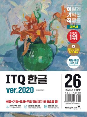 [국내도서] 2026 이기적 ITQ 한글 ver.2020