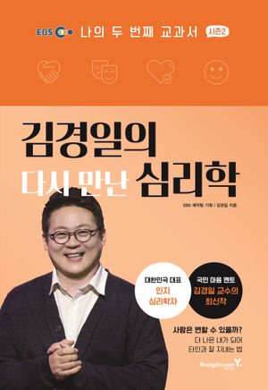 나의 두 번째 교과서 시즌2: 김경일의 다시 만난 심리학