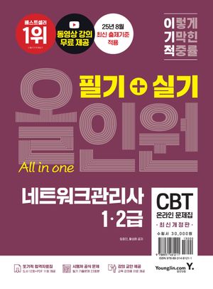이기적 네트워크관리사 1,2급 필기+실기 올인원(2026)